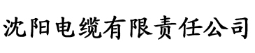 草莓视频草电缆厂logo